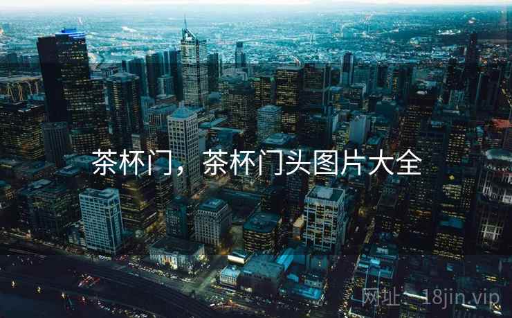 茶杯门，茶杯门头图片大全