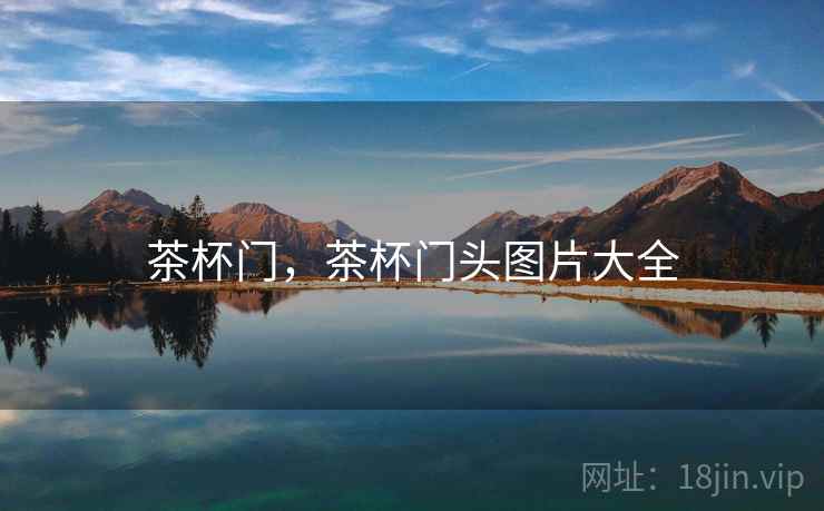 茶杯门，茶杯门头图片大全