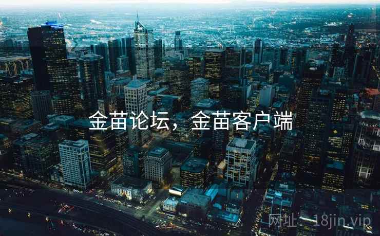 金苗论坛，金苗客户端
