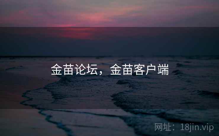 金苗论坛，金苗客户端