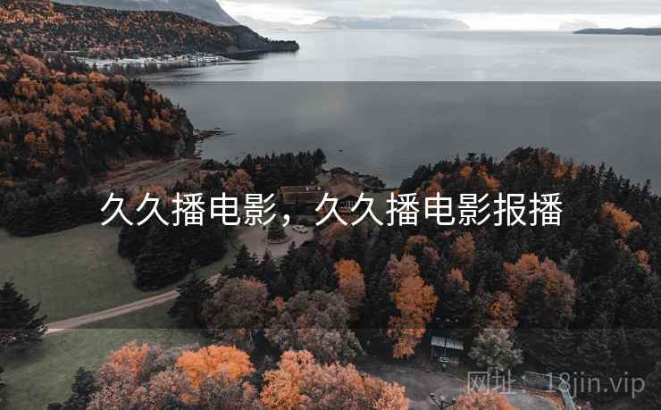 久久播电影，久久播电影报播