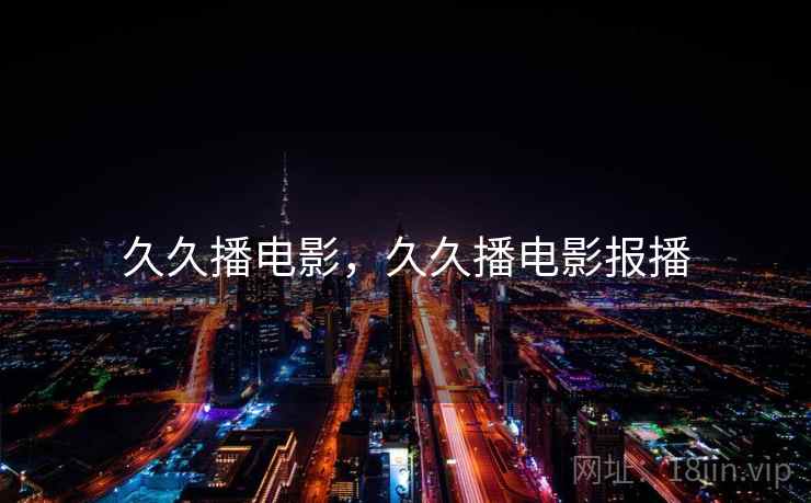 久久播电影，久久播电影报播