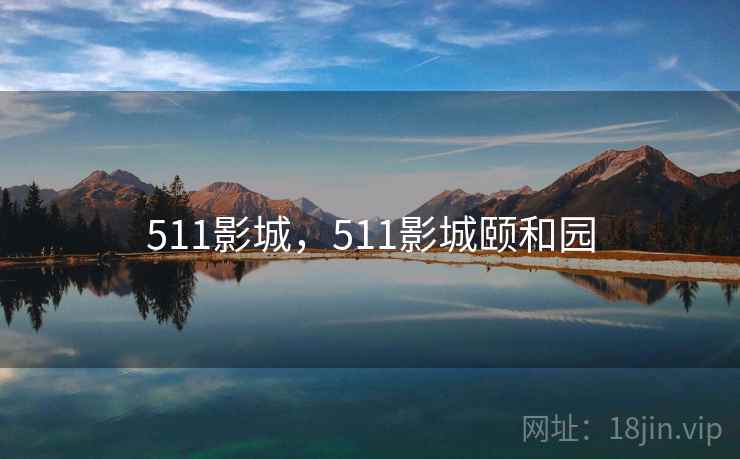 511影城，511影城颐和园