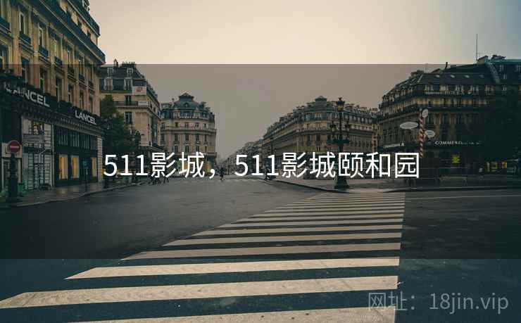 511影城，511影城颐和园