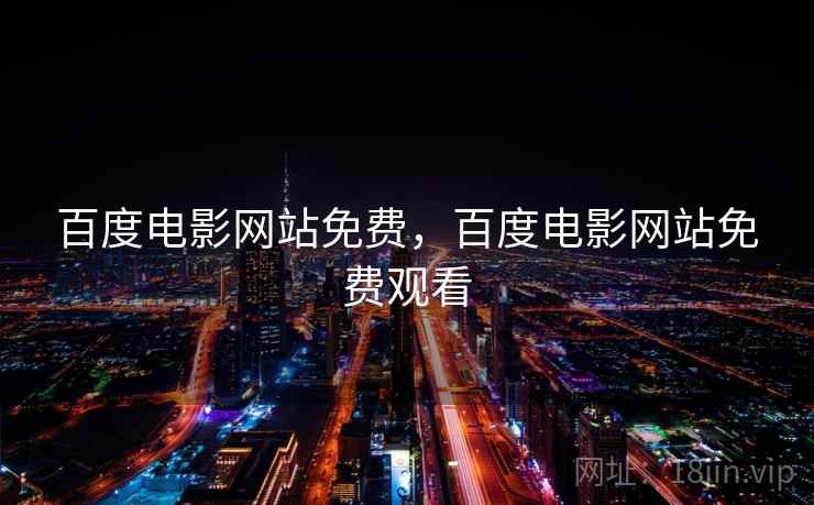 百度电影网站免费，百度电影网站免费观看