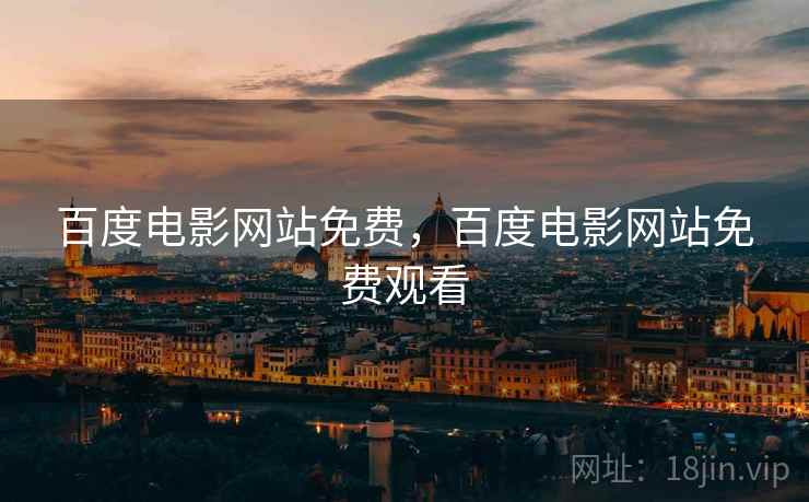 百度电影网站免费，百度电影网站免费观看