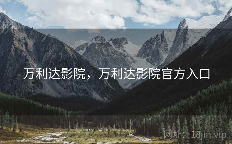 万利达影院，万利达影院官方入口