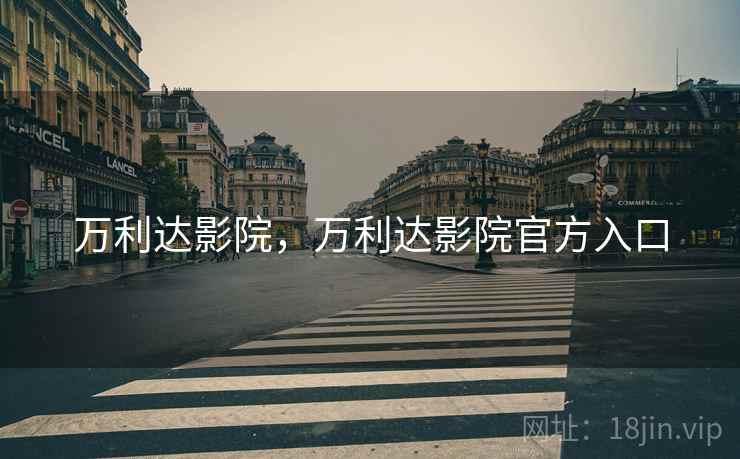 万利达影院，万利达影院官方入口