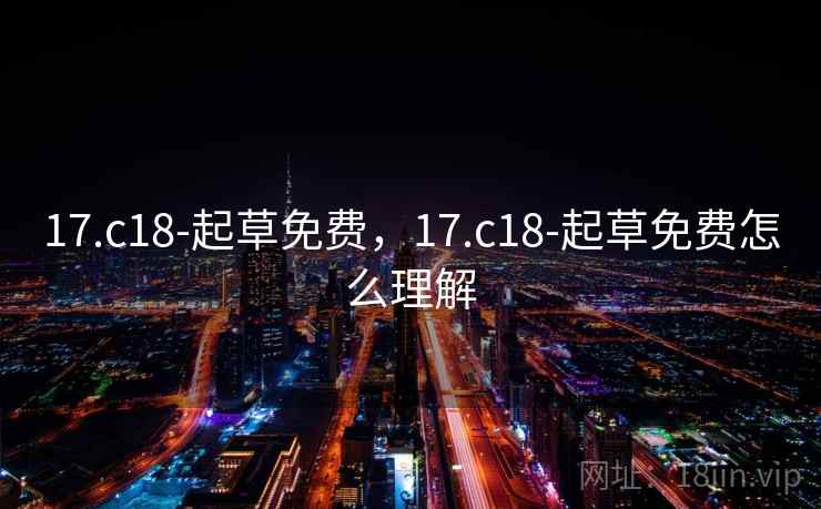 17.c18-起草免费，17.c18-起草免费怎么理解