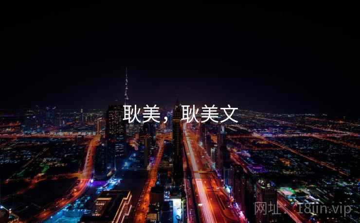 耿美，耿美文