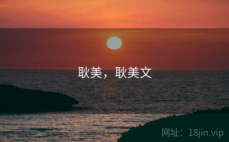 耿美，耿美文