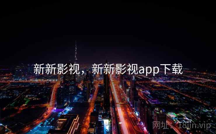 新新影视，新新影视app下载