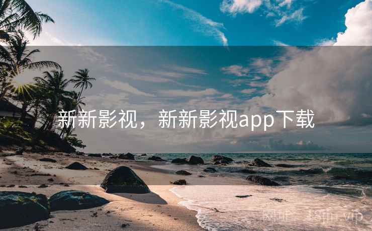 新新影视，新新影视app下载
