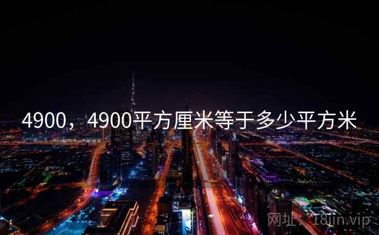 4900，4900平方厘米等于多少平方米