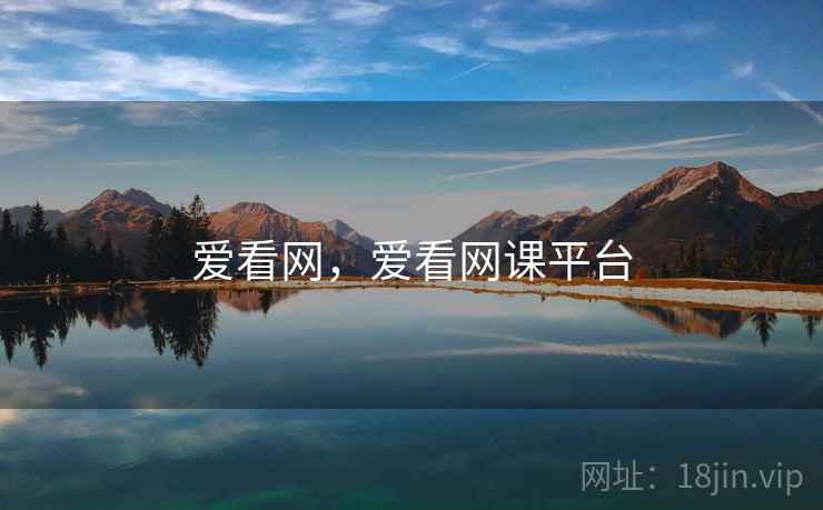 爱看网，爱看网课平台