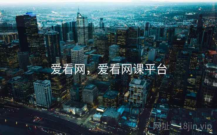 爱看网，爱看网课平台