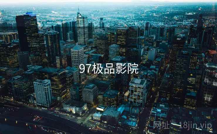 97极品影院