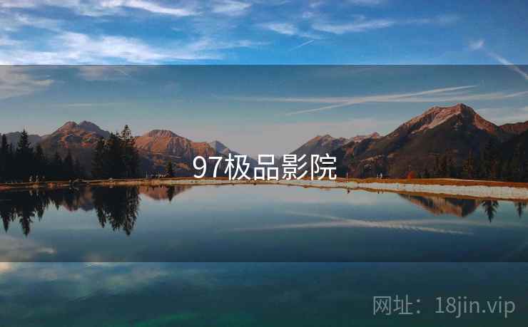 97极品影院