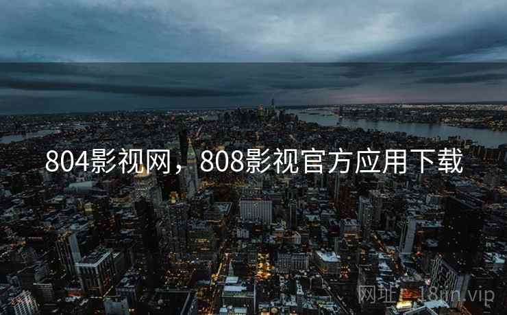 804影视网，808影视官方应用下载