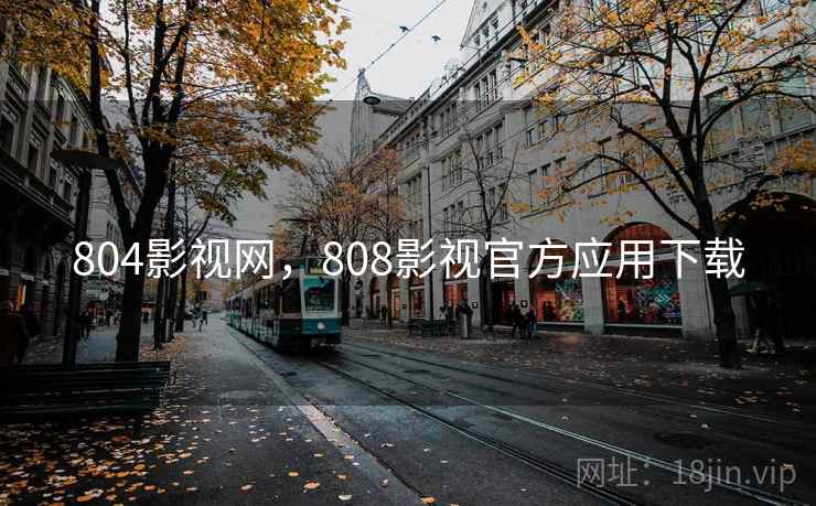 804影视网，808影视官方应用下载
