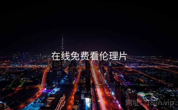 在线免费看伦理片