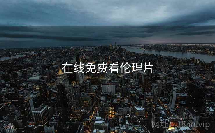 在线免费看伦理片
