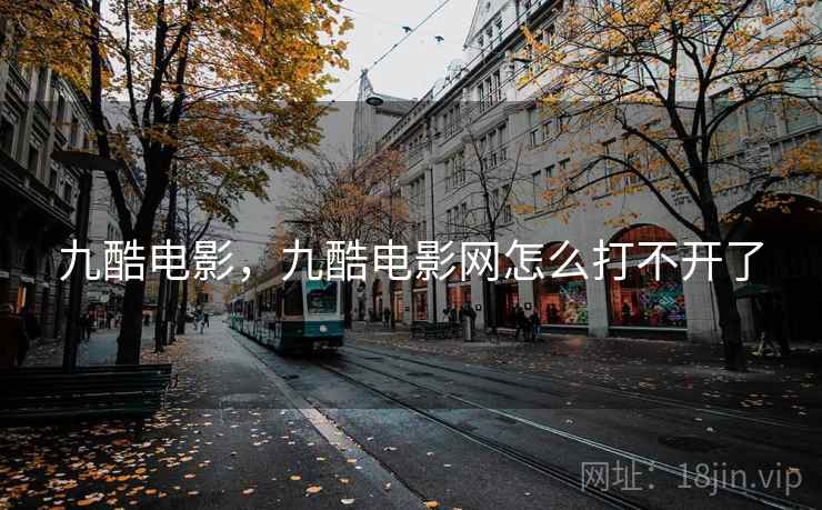 九酷电影，九酷电影网怎么打不开了