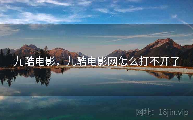 九酷电影，九酷电影网怎么打不开了