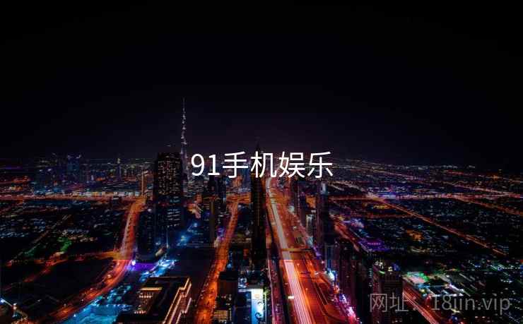 91手机娱乐