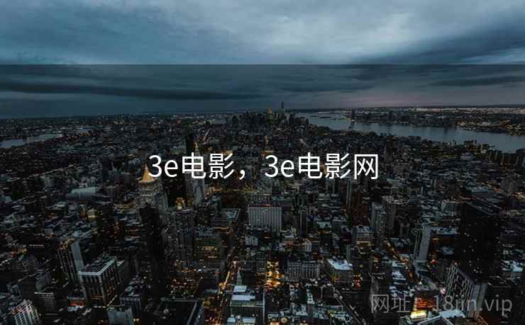 3e电影，3e电影网