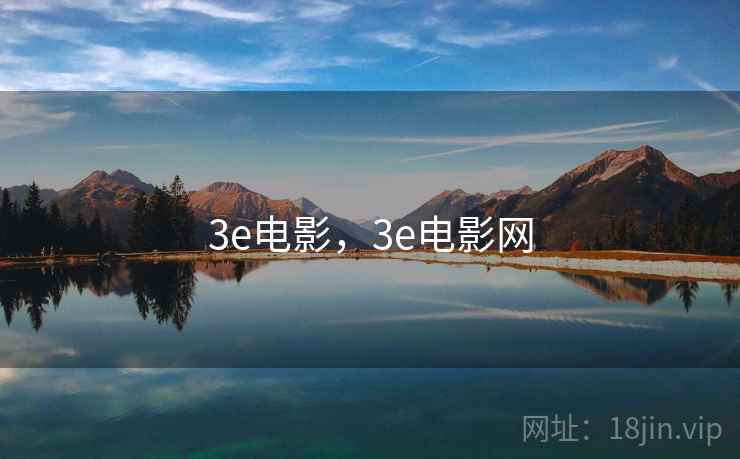 3e电影，3e电影网