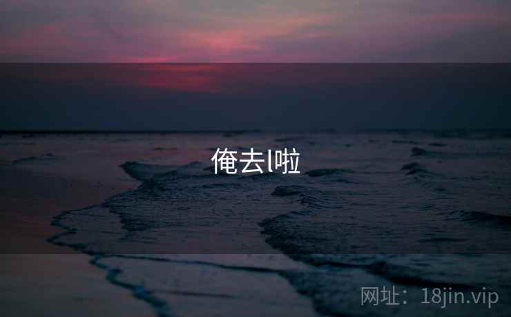 俺去l啦