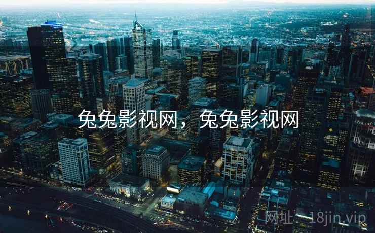 兔兔影视网，兔兔影视网