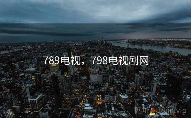 789电视，798电视剧网